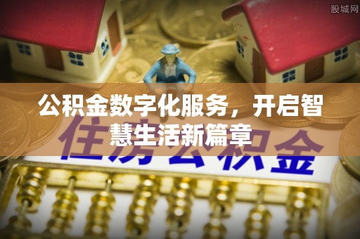 城东公积金数字化服务，开启智慧生活新篇章
