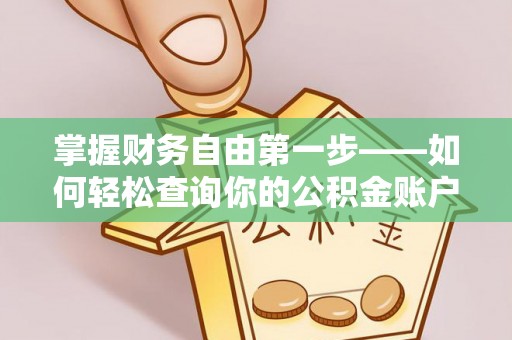 城东掌握财务自由第一步——如何轻松查询你的公积金账户余额
