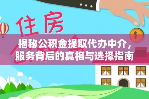 城东揭秘公积金提取代办中介，服务背后的真相与选择指南