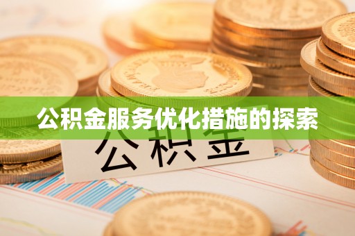 城东公积金服务优化措施的探索