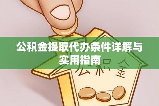 城东公积金提取代办条件详解与实用指南