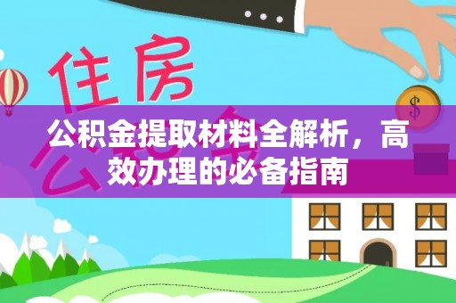 城东公积金提取材料全解析，高效办理的必备指南