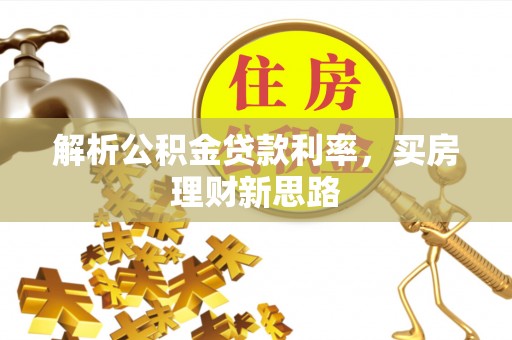 城东解析公积金贷款利率，买房理财新思路