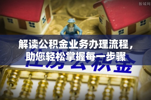 城东解读公积金业务办理流程，助您轻松掌握每一步骤
