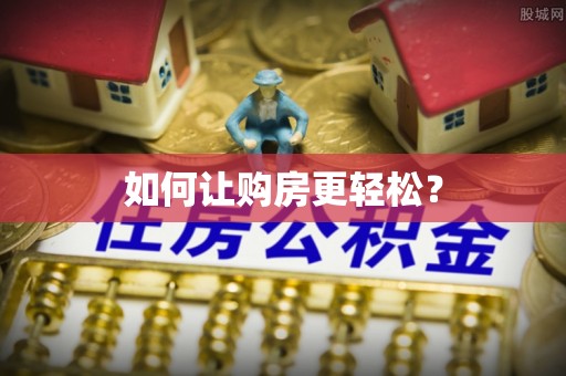 城东如何让购房更轻松？