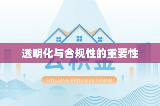 城东透明化与合规性的重要性
