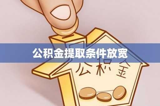 城东公积金提取条件放宽