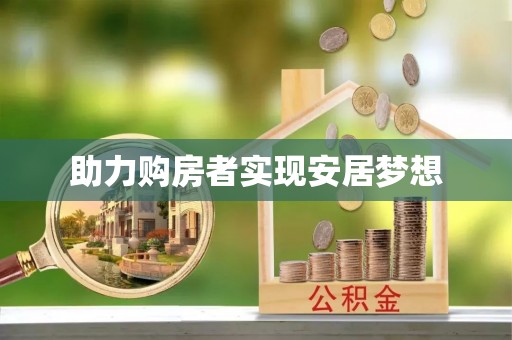 城东助力购房者实现安居梦想