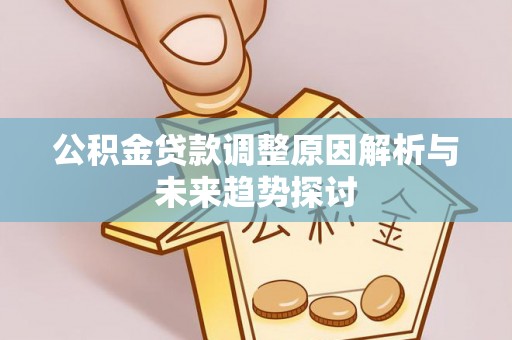 城东公积金贷款调整原因解析与未来趋势探讨