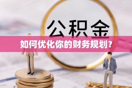 城东如何优化你的财务规划？