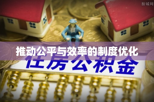 城东推动公平与效率的制度优化
