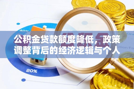 城东公积金贷款额度降低，政策调整背后的经济逻辑与个人应对策略
