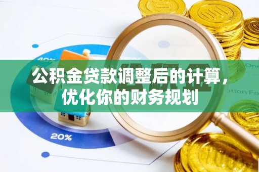 城东公积金贷款调整后的计算，优化你的财务规划