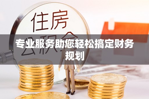 城东专业服务助您轻松搞定财务规划
