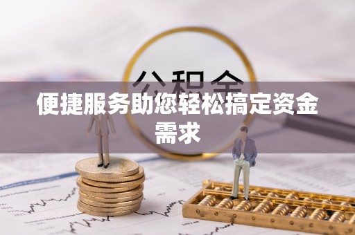 城东便捷服务助您轻松搞定资金需求