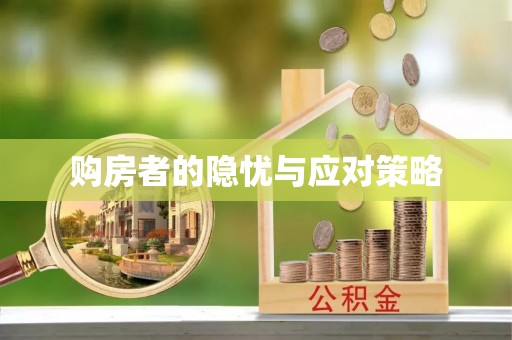 城东购房者的隐忧与应对策略