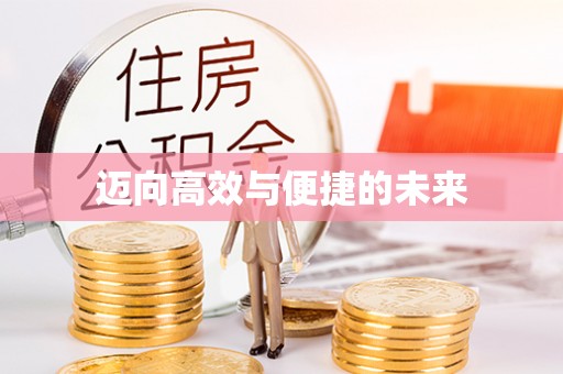城东迈向高效与便捷的未来