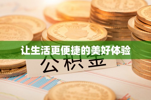 城东让生活更便捷的美好体验