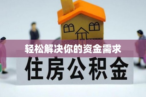 城东轻松解决你的资金需求