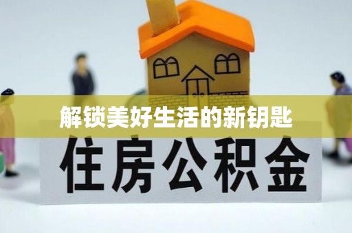 城东解锁美好生活的新钥匙