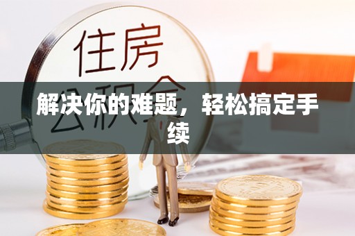 城东解决你的难题，轻松搞定手续