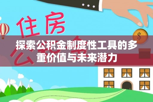 城东探索公积金制度性工具的多重价值与未来潜力