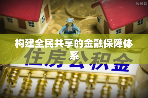 城东构建全民共享的金融保障体系