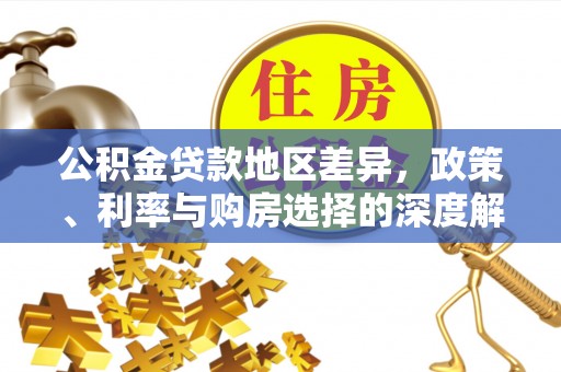 城东公积金贷款地区差异，政策、利率与购房选择的深度解析