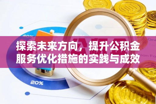 城东探索未来方向，提升公积金服务优化措施的实践与成效