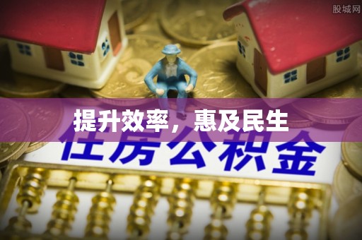 城东提升效率，惠及民生