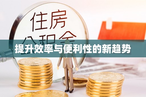 城东提升效率与便利性的新趋势