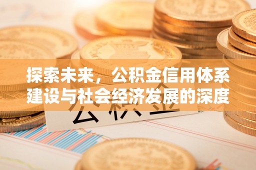 城东探索未来，公积金信用体系建设与社会经济发展的深度融合