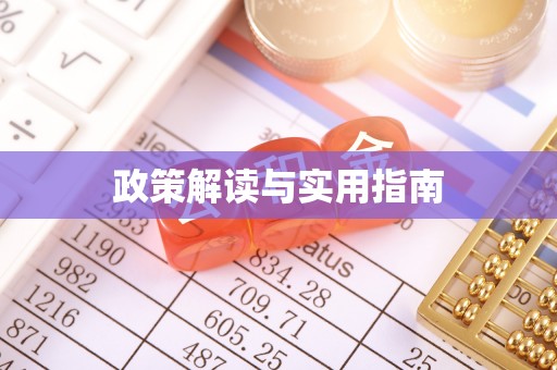 城东政策解读与实用指南