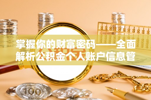 城东掌握你的财富密码——全面解析公积金个人账户信息管理与优化