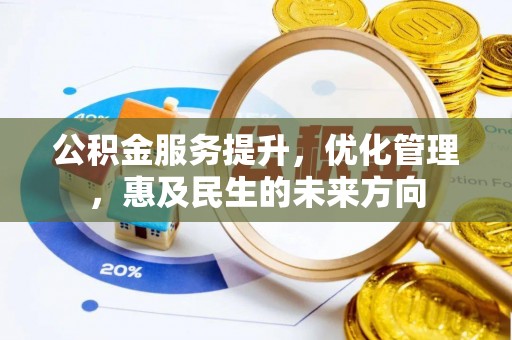 城东公积金服务提升，优化管理，惠及民生的未来方向