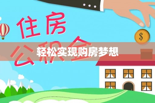 城东轻松实现购房梦想