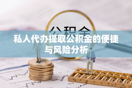 城东私人代办提取公积金的便捷与风险分析