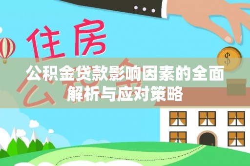 城东公积金贷款影响因素的全面解析与应对策略