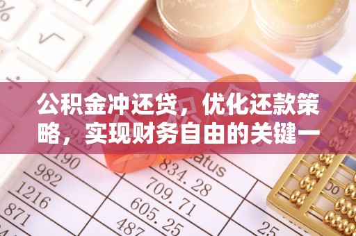 城东公积金冲还贷，优化还款策略，实现财务自由的关键一步
