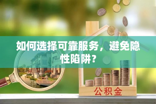 城东如何选择可靠服务，避免隐性陷阱？