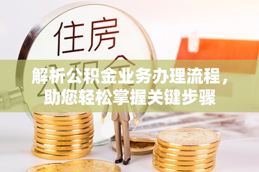 城东解析公积金业务办理流程，助您轻松掌握关键步骤