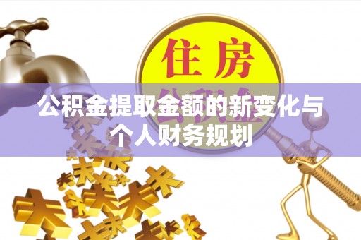 城东公积金提取金额的新变化与个人财务规划