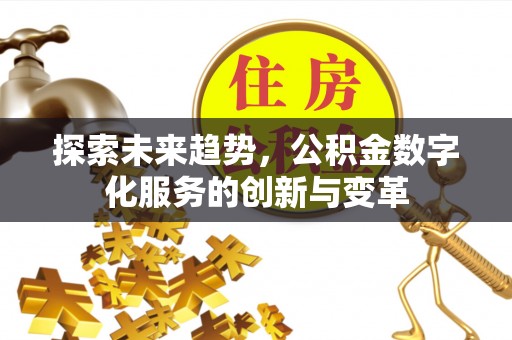 城东探索未来趋势，公积金数字化服务的创新与变革