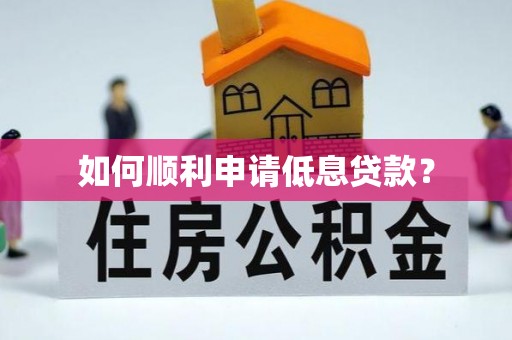 城东如何顺利申请低息贷款？