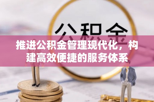 城东推进公积金管理现代化，构建高效便捷的服务体系