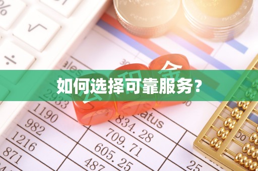 城东如何选择可靠服务？