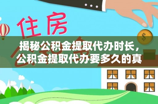 城东揭秘公积金提取代办时长，公积金提取代办要多久的真相与攻略