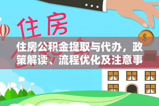 城东住房公积金提取与代办，政策解读、流程优化及注意事项