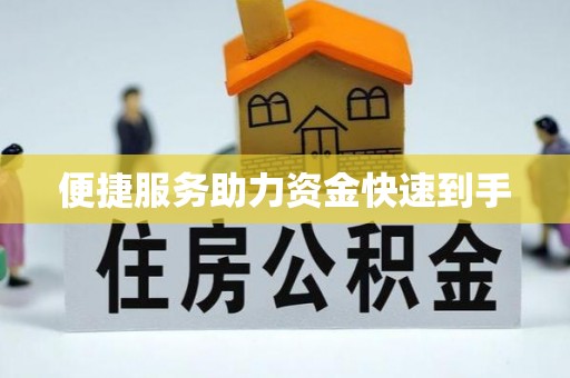 城东便捷服务助力资金快速到手