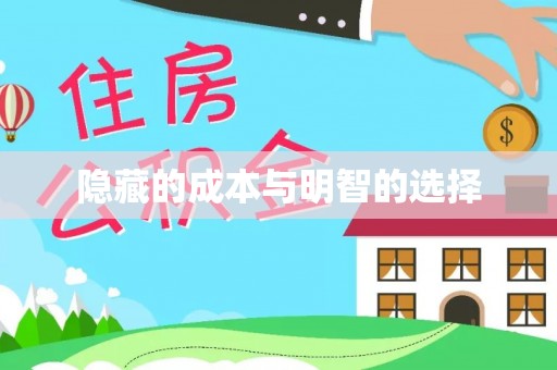 城东隐藏的成本与明智的选择